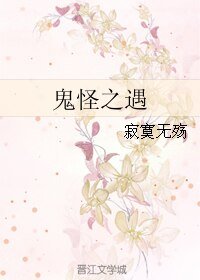 《鬼怪之遇》